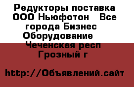 Редукторы поставка ООО Ньюфотон - Все города Бизнес » Оборудование   . Чеченская респ.,Грозный г.